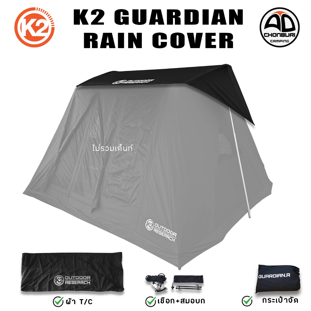 ผ้าคลุมกันฝน K2 GUARDIAN RAIN COVER 10x10 ผ้าคลุมเต็นท์ K2 Guardian ผ้าT/Cเกรดพรีเมี่ยม พร้อมอุปกรณ์