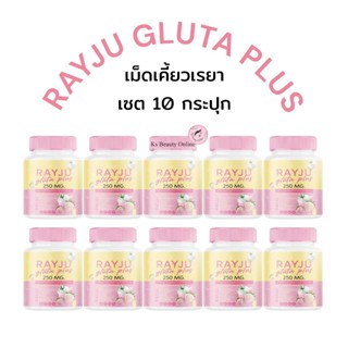 (เซต 10กระปุก) เรจู กลูต้า พลัส เรยาเม็ดเคี้ยว RAYJU GLUTA P…