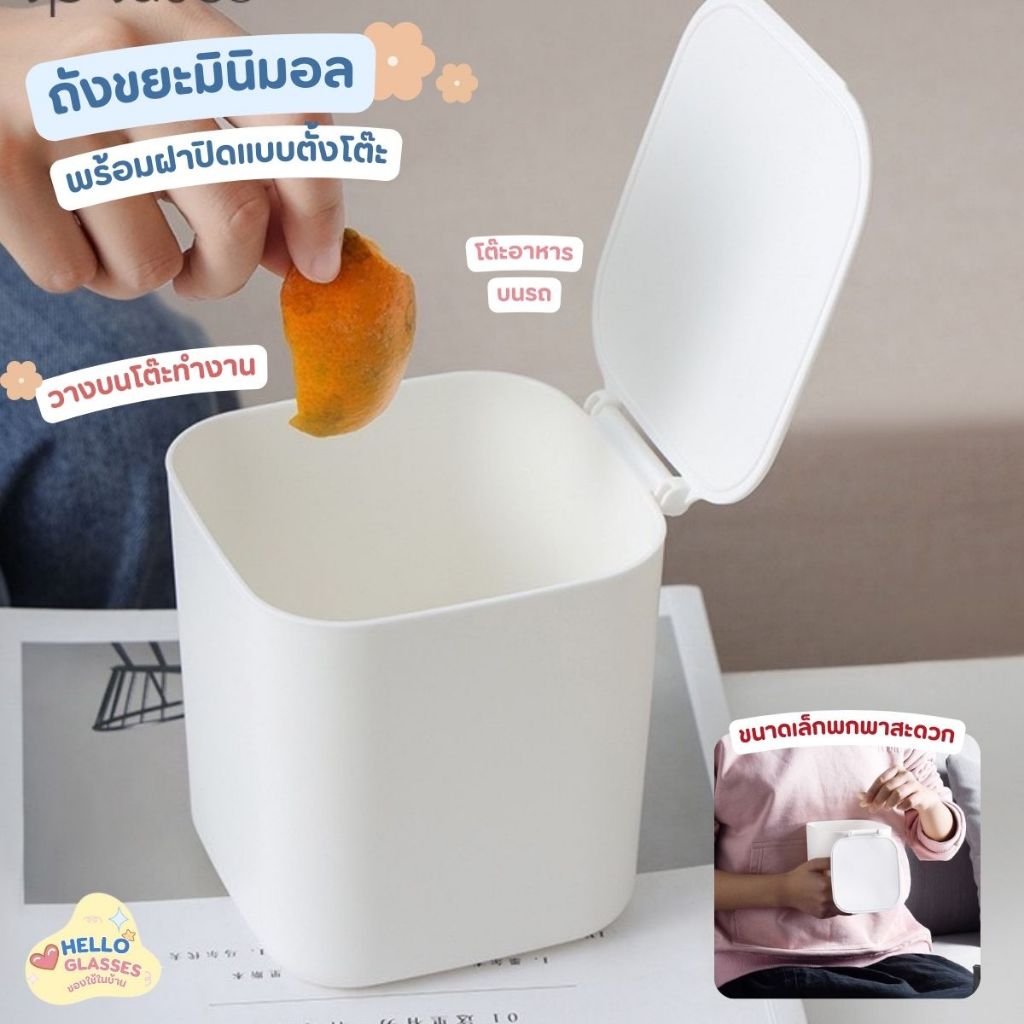 ถังขยะ ถังขยะมินิมอล ถังใส่ของ พร้อมฝาปิด ขนาดเล็ก พกพาง่าย ใส่ของแบบตั้งโต๊ะ ทำงาน  หรือใช่ในรถทั่ว สินค้าพร้อมส่งในทย