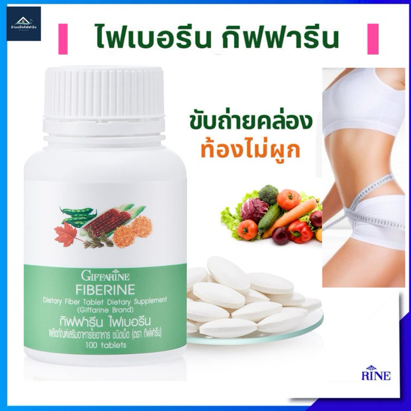 ไฟเบอร์ ไฟเบอรีน กิฟฟารีน ขับถ่าย ท้องผูก ควบคุมน้ำหนัก ผักอัดเม็ด