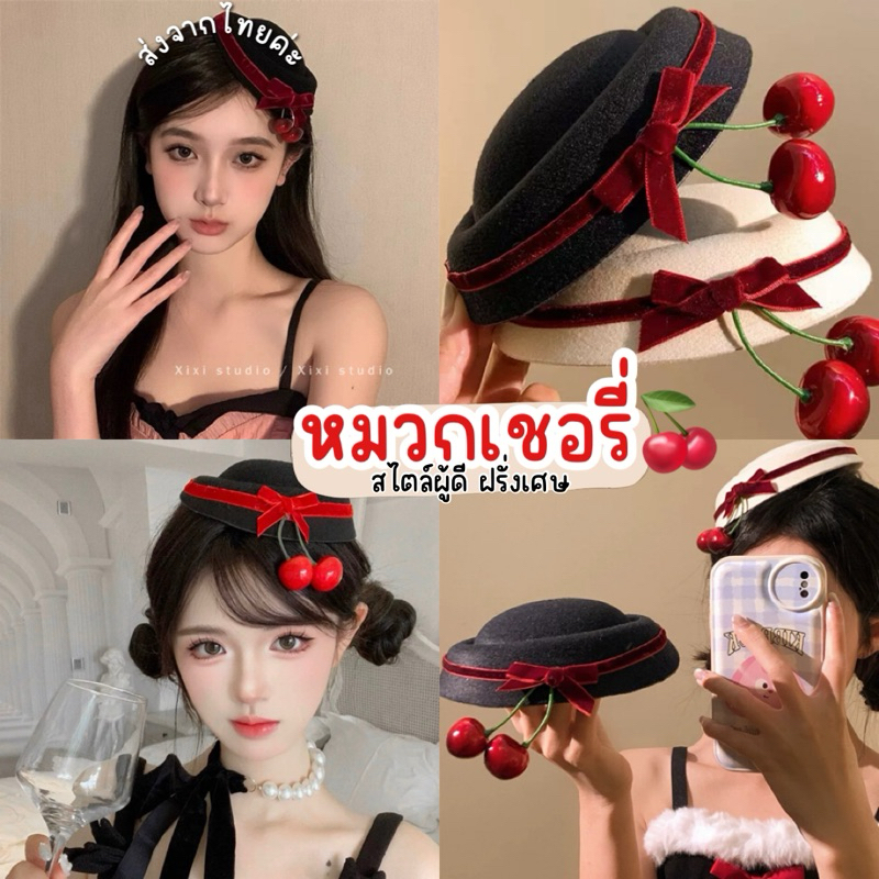 Unicrony • ส่งจากไทย กิ๊บหมวกเชอรี่ กำมะหยี่ สไตล์ผู้ดีอังกฤษ เป็นกิ๊บติดหมวก สวยมาก มี 2 สีพร้อมส่งในไทยค่ะ