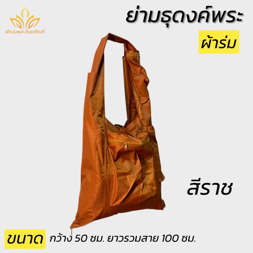 ย่ามพระ ย่ามธุดงค์พิเศษ ผ้าร่ม กันน้ำ ย่ามพระ (พัฒนพล สังฆภัณฑ์)