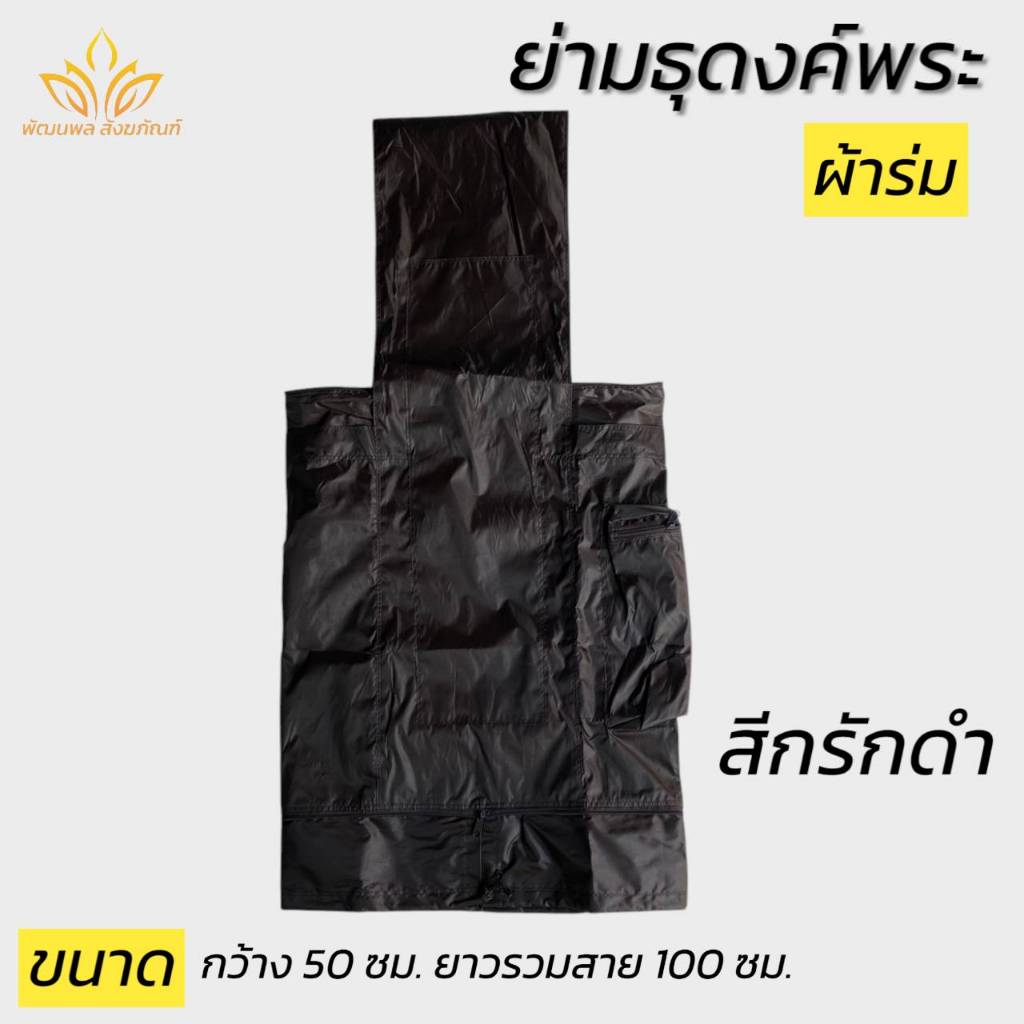 ย่ามพระ ย่ามธุดงค์พิเศษ ผ้าร่ม กันน้ำ ย่ามพระ (พัฒนพล สังฆภัณฑ์)