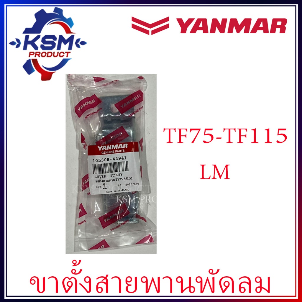ขาตั้งสายพานพัดลม TF75-TF115 LM  แท้ YANMAR อะไหล่รถไถเดินตามสำหรับเครื่อง YANMAR (อะไหล่ยันม่าร์)