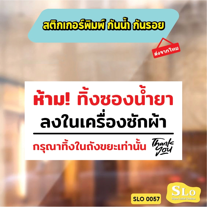 สติกเกอร์กันน้ำ ห้ามทิ้งซองน้ำยาลงในเครื่องซักผ้า ป้ายเครื่องซักผ้าหยอดเหรียญ รุ่น SLO57