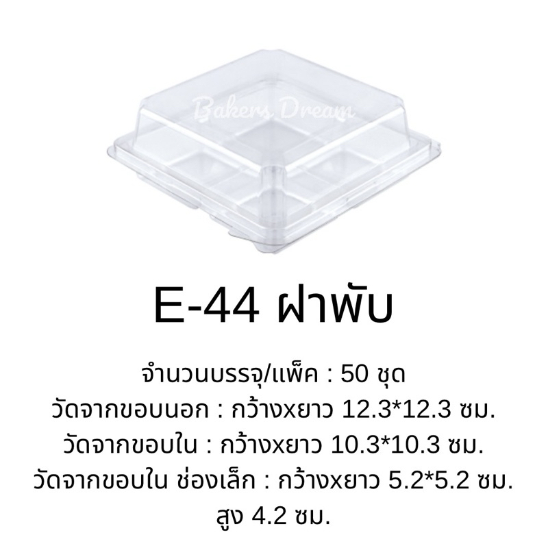 กล่อง E-44 ฝาพับ (50 ใบ/แพค)