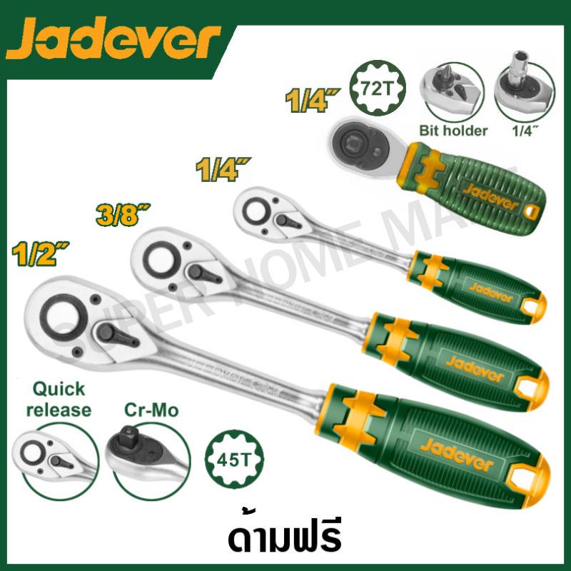 Jadever ด้ามฟรี 1/4 นิ้ว / 3/8 นิ้ว / 1/2 นิ้ว รุ่น JDRW1214 / JDRW1238 / JDRW1212 / JDRW2J14 / JDRW4238 ด้ามขัน กอกแกก