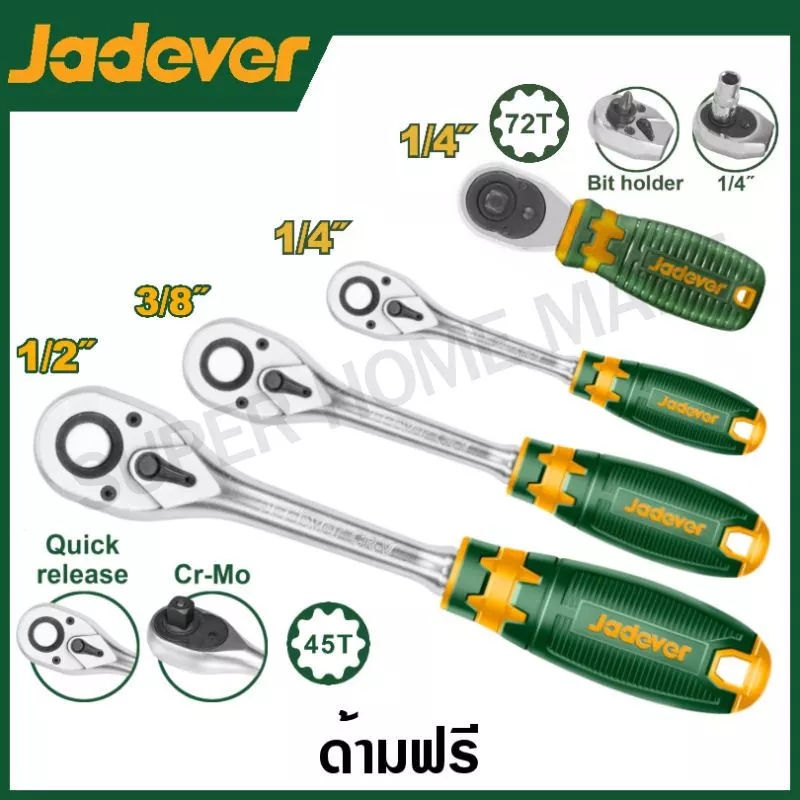 Jadever ด้ามฟรี 1/4 นิ้ว / 3/8 นิ้ว / 1/2 นิ้ว รุ่น JDRW1214 / JDRW1238 / JDRW1212 / JDRW2J14 / JDRW4238 ด้ามขัน กอกแกก