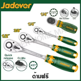 Jadever ด้ามฟรี 1/4 นิ้ว / 3/8 นิ้ว / 1/2 นิ้ว รุ่น JDRW1214 / JDRW1238 / JDRW1212 / JDRW2J14 / JDRW4238 ด้ามขัน กอกแกก