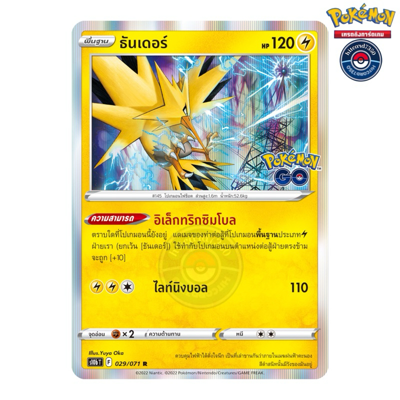ธันเดอร์ [Fiol] [พร้อมส่ง] (S10BT 029/071 2022)จากชุด Pokemon Go (Pokemon Trading Card Game)