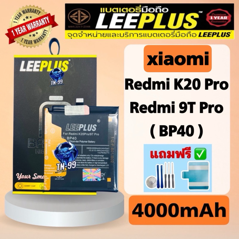 แบตเตอรี่ Redmi K20 Pro / Mi 9T Pro ( BP40 ) 4000mAh มี มอก. รับประกัน1ปี leeplus – โปรปัง