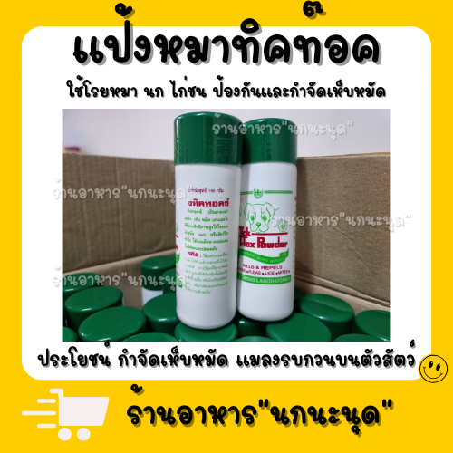 แป้งกำจัดไรขน ใช้ได้ทุกสัตว์เลี้ยง นก หมา แมว หนู ชูกก้า กระรอก กระต่าย