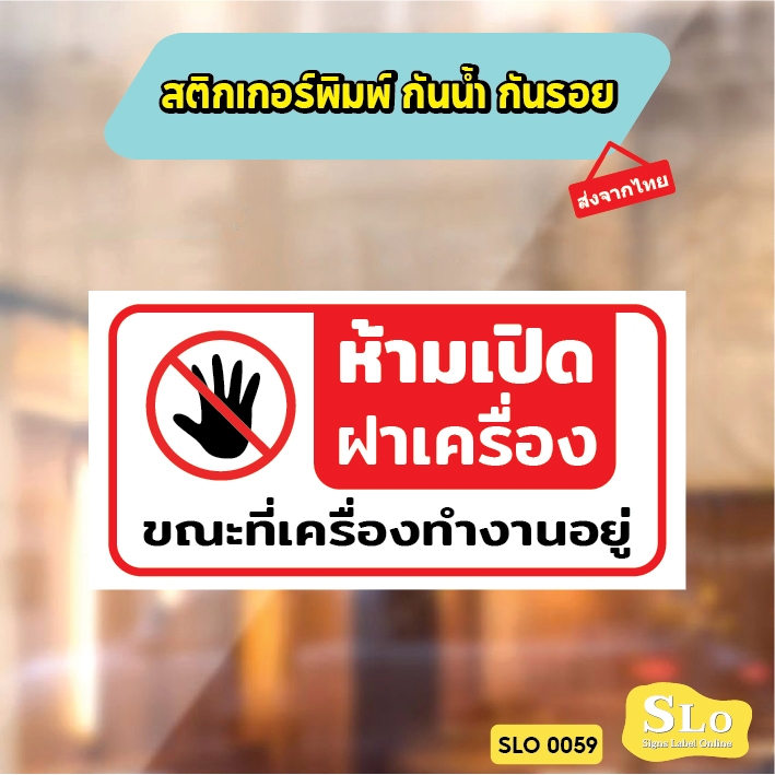 สติกเกอร์กันน้ำ ห้ามเปิดฝาเครื่อง ขณะที่เครื่องยังทำงานอยู่ ป้ายห้ามเปิดฝา ป้ายเครื่องซักผ้าหยอดเหรียญ รุ่น SLO59