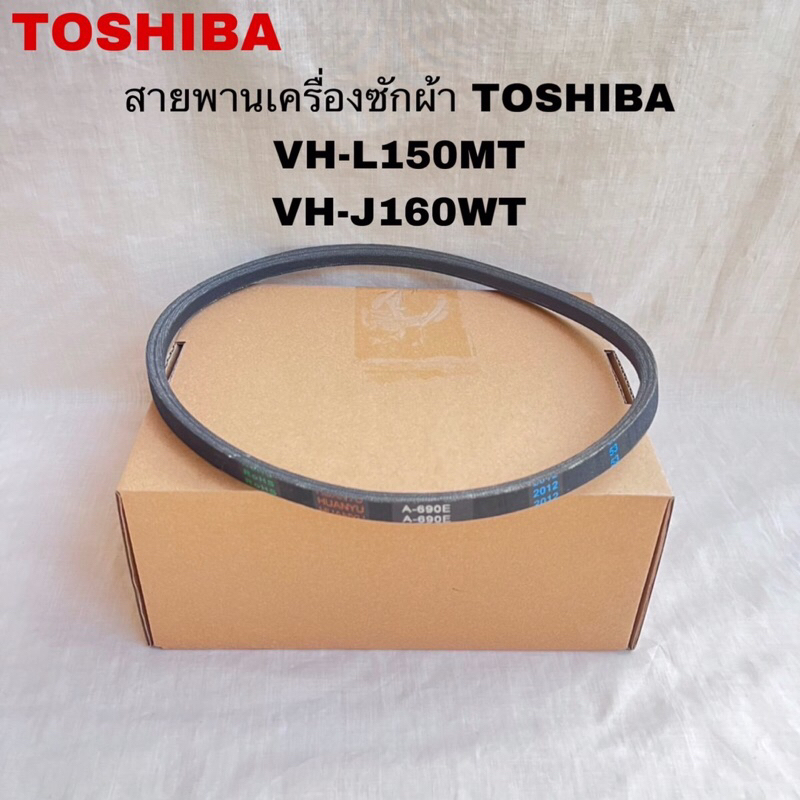 สายพานเครื่องซักผ้าTOSHIBAแท้ใหม่ A-690E รุ่นVH-L150MT VH-J160WT( H13 )