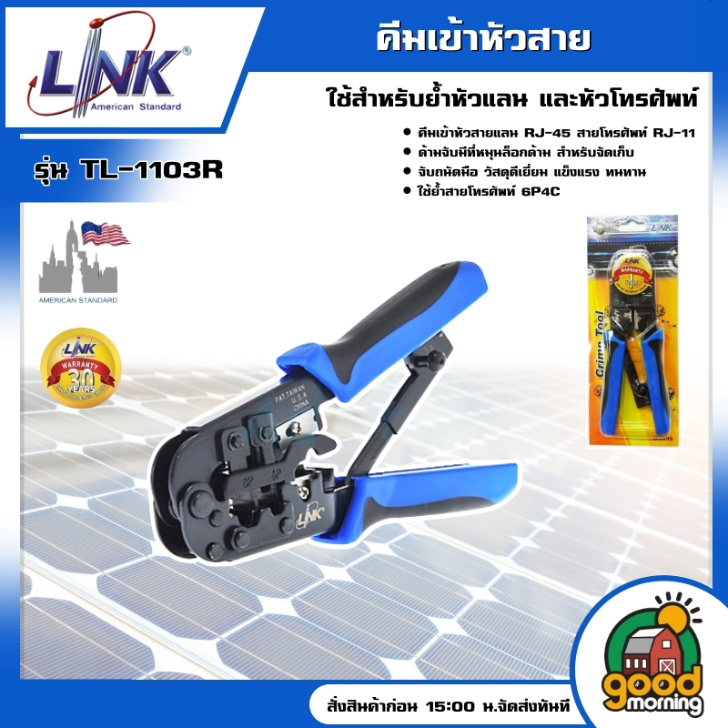 LINK คีมเข้าหัวสาย รุ่น TL-1103R ใช้สำหรับย้ำหัวแลน RJ-45 และหัวโทรศัพท์ RJ-11เข้าหัวสายLan/สายโทรศั