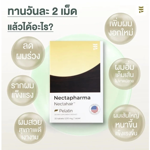 ถูกแท้ ส่งด่วน Nectapharma Nectahair Pelatin 30 เม็ด อาหารเสริม วิตามิน เนคตาฟาร์มา