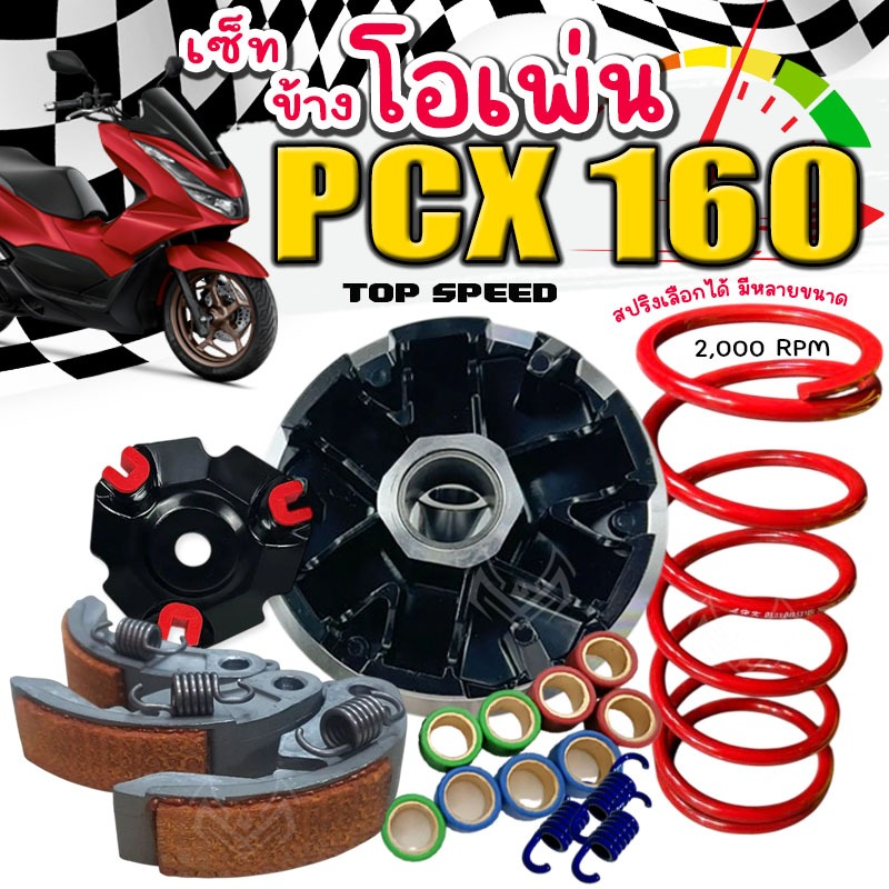 เซ็ทชุดชามไล่ข้างโอเพ่น ชามใส่เม็ดแต่ง HONDA รุ่น PCX160 (ชุดชามแต่ง+สปริงทอร์ค+ครัชทองแดง)