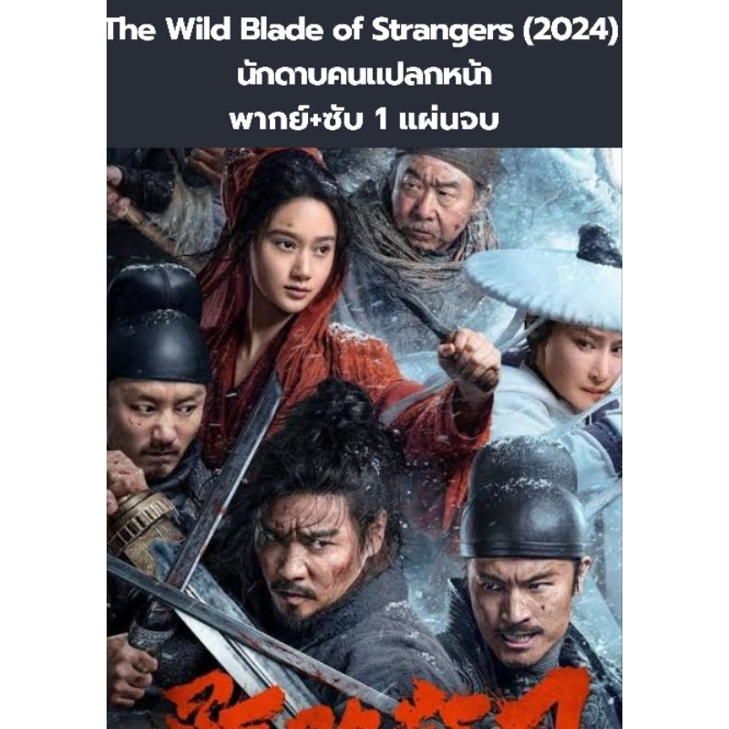 หนังจีน The Wild Blade of Strangers (2024) นักดาบคนแปลกหน้า (พากย์+ซับ) 1 แผ่นจบ