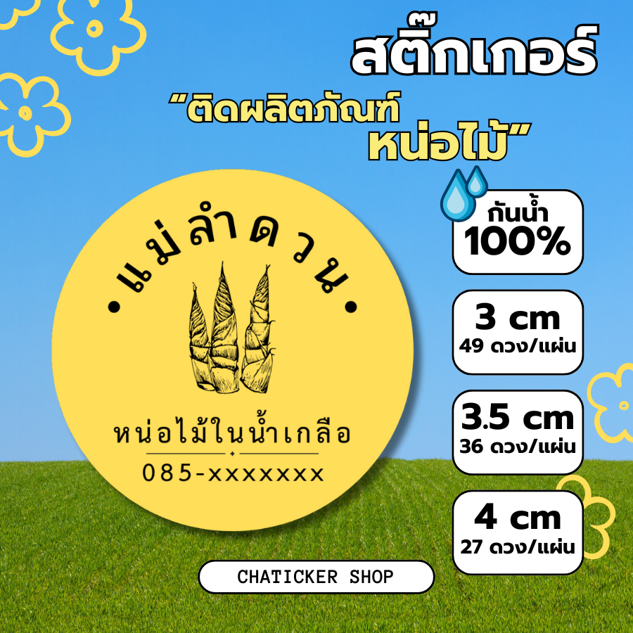 สติ๊กเกอร์ PP กันน้ำ 100% ติดหน่อไม้ หน่อไม้ดอง อื่นๆ ใส่ชื่อร้านฟรี ซื้อ 10 แถม 1 สั่งสินค้าส่งให้ทันที