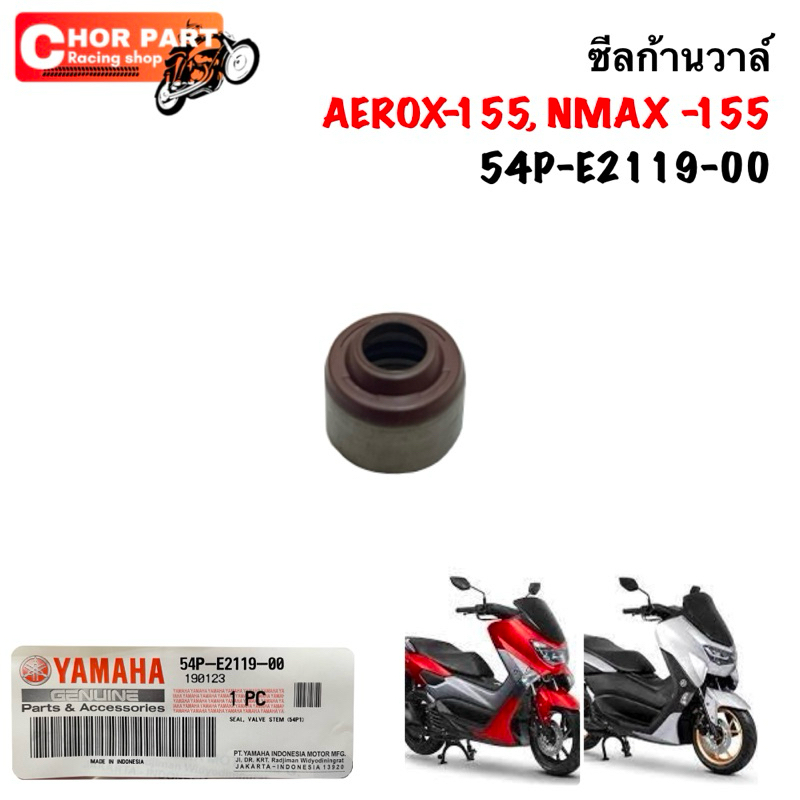 ซีลก้านวาล์ แท้ AEROX-155, NMAX -155 54P-E2119-00 YAMAHA 1 ชิ้น