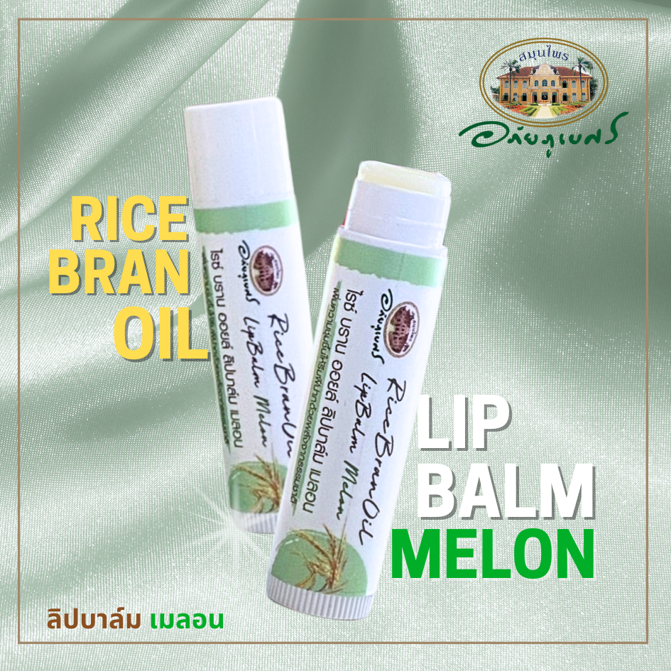 ลิปบาล์มน้ำมันรำข้าว กลิ่นเมลอน อภัยภูเบศร ลิปบาล์ม ไรซ์ บราน ออยล์ Rice Bran Oil Lip balm Melon