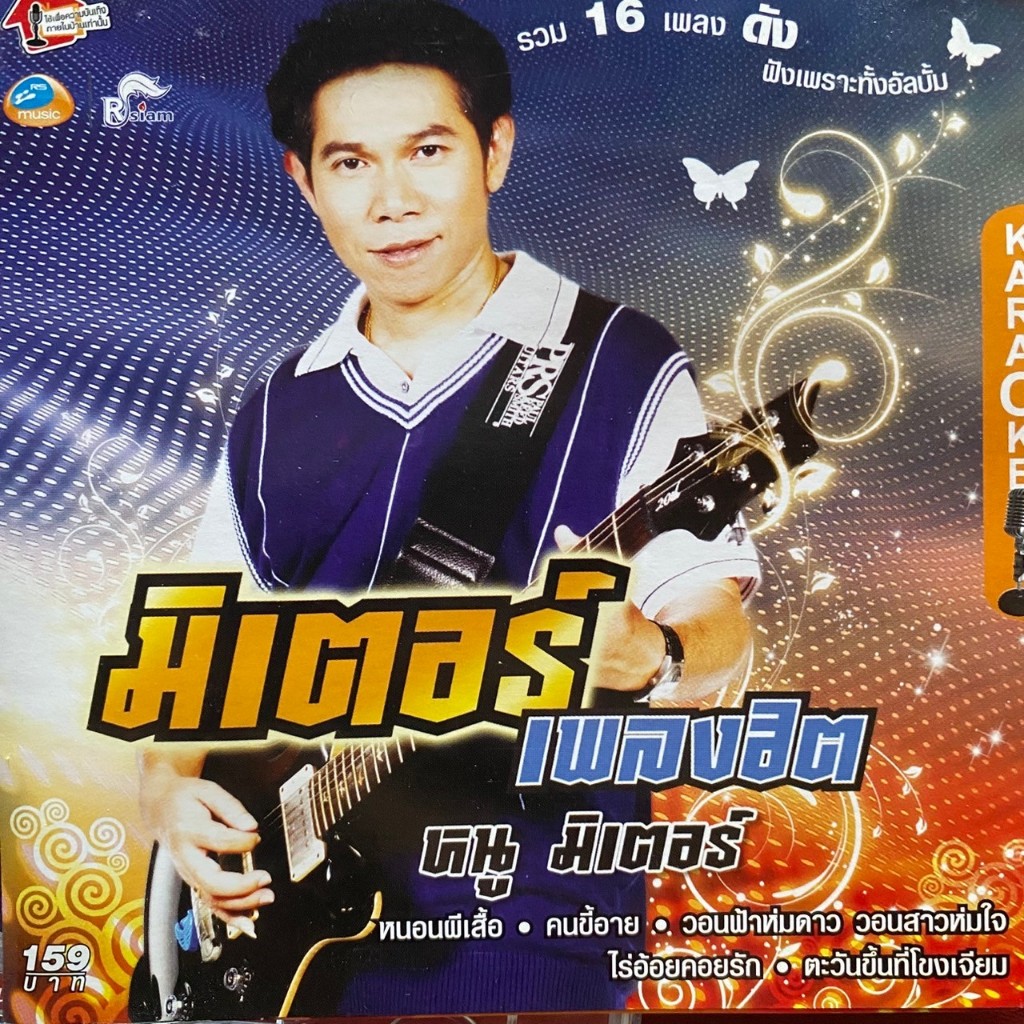VCD คาราโอเกะ หนู มิเตอร์ อาร์สยาม ชุด มิเตอร์เพลงฮิต