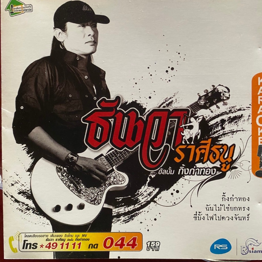 VCD คาราโอเกะ ธันวา ราศีธนู ชุด กิ้งก่าทอง