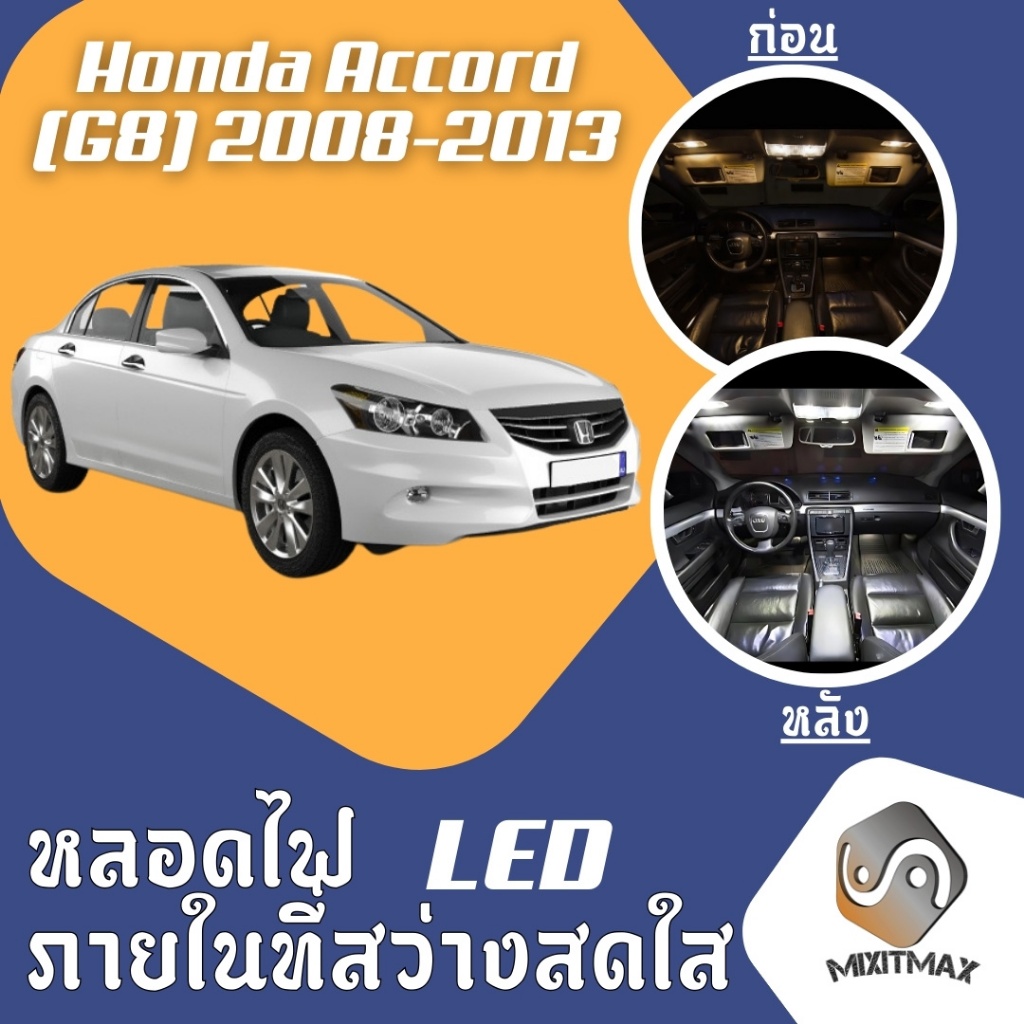 Honda Accord (G8) ไฟ LED ภายใน สว่าง ติดตั้งง่าย คุณภาพสูง รับประกัน ไฟเพดาน ประตู ป้ายทะเบียน