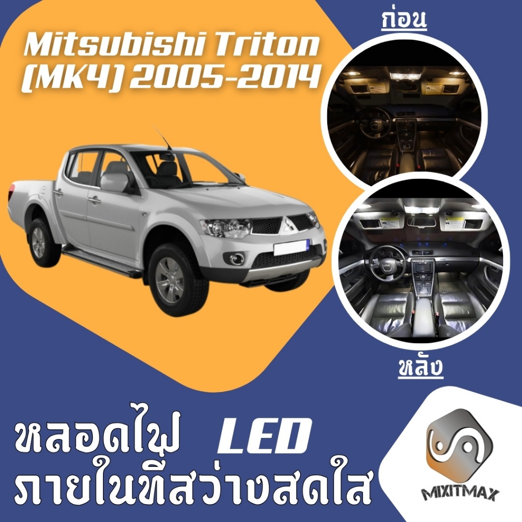 Mitsubishi L200 / Triton (MK4) ไฟ LED ภายใน สว่าง ติดตั้งง่าย คุณภาพสูง รับประกัน ไฟเพดาน ประตู ป้ายทะเบียน
