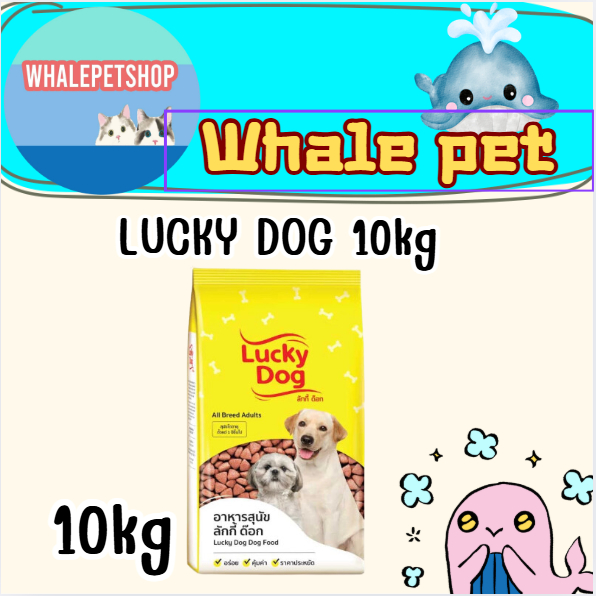 Lucky Dog ลัคกี้ด๊อก อาหารสุนัข 10Kg