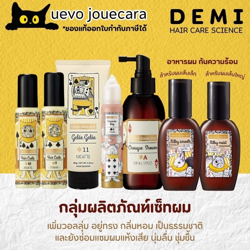 ❤️ของแท้❤️Demi UEVO JOUECARA MILKY Smooth,Milky moist,hair custa ผลิตภัณฑ์​จัดแต่งทรงผม