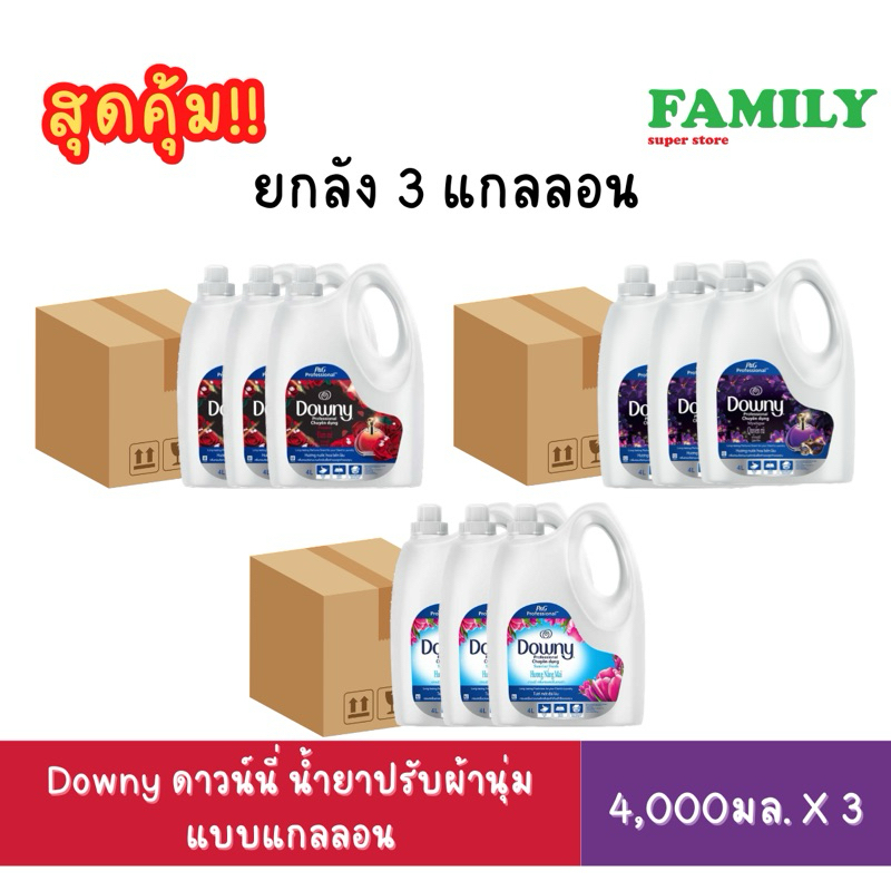 (ยกลัง) Downy ดาวน์นี่ น้ำยาปรับผ้านุ่ม แบบแกลลอน 4000มล. x 3