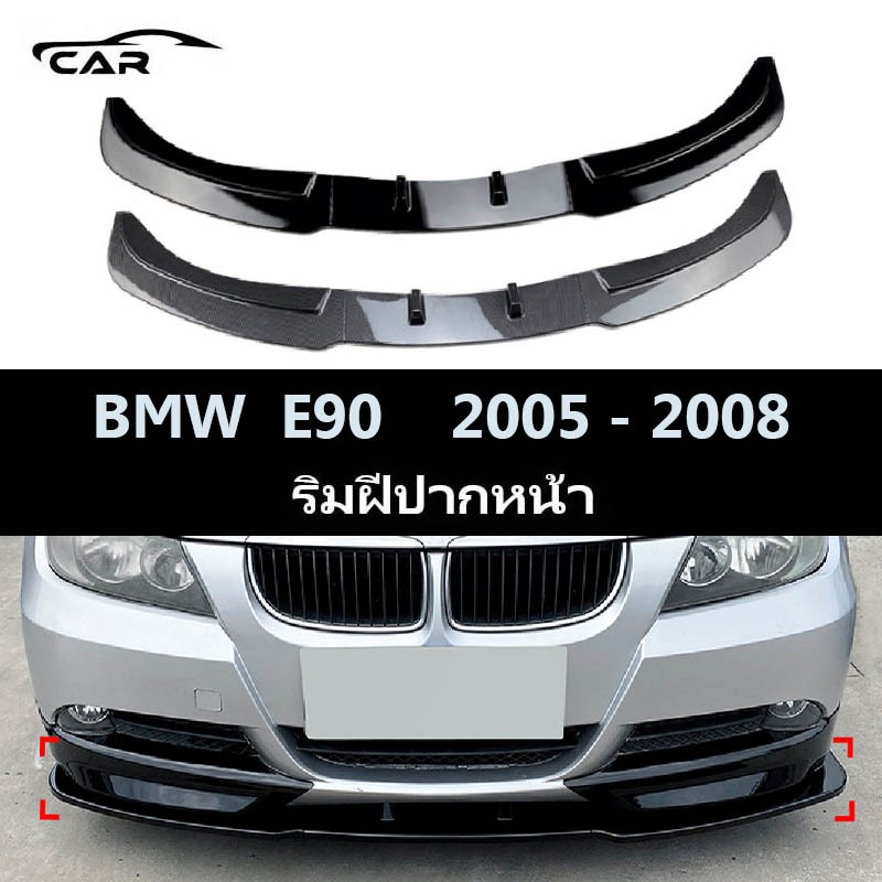 【 พร้อมส่งในไทย】BMW E90/E91/320i/330i(2005-2008) ลิ้นหน้า อุปกรณ์เสริม รถกันชนหน้า Lip Splitter สปอยเลอร์