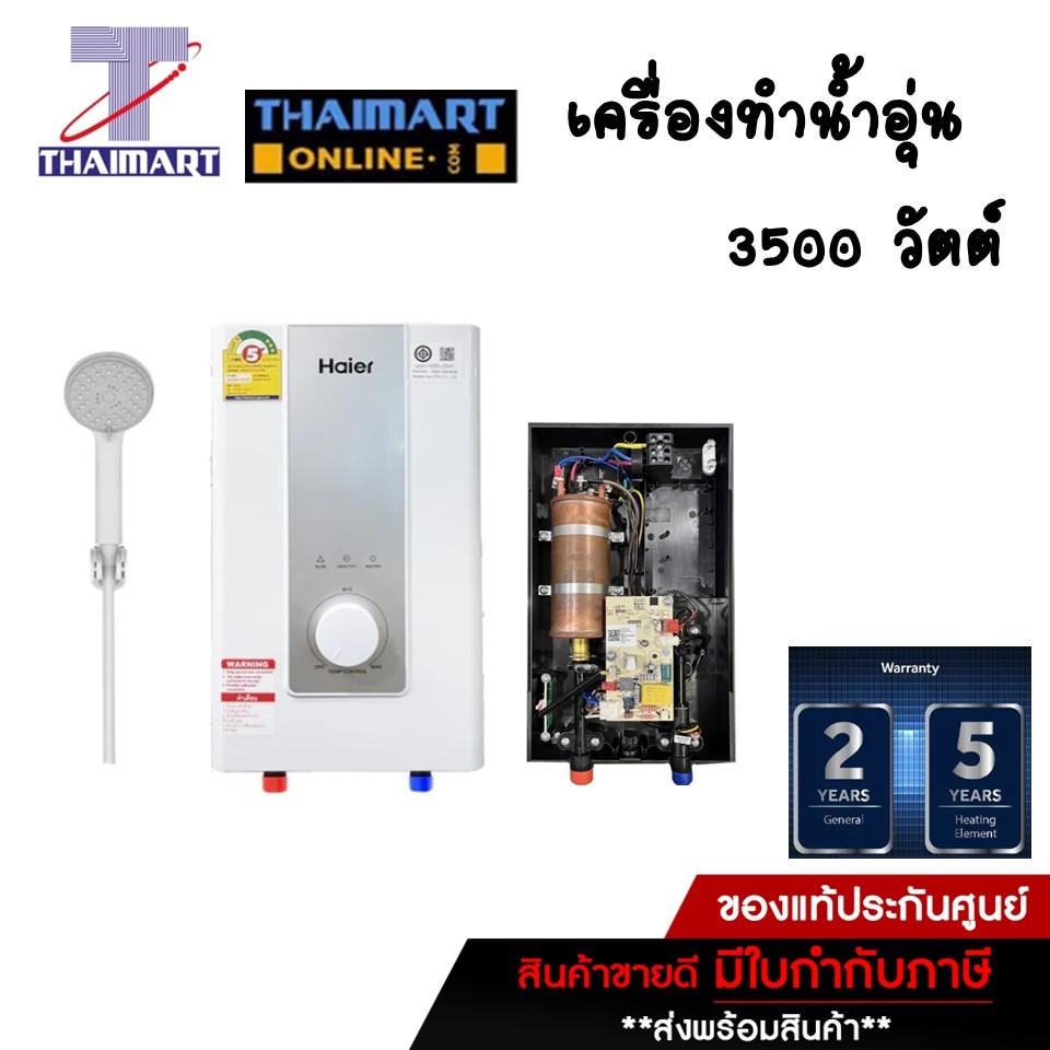Haier เครื่องทำน้ำอุ่น(3500 วัตต์) รุ่น EI35M-F1CW /Thaimartไทยมาร์ท