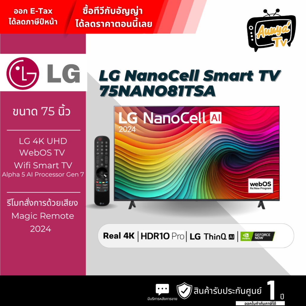 LG แอลอีดีทีวี 75 นิ้ว LG (4K, SMART TV) 75NANO81TSA.ATM