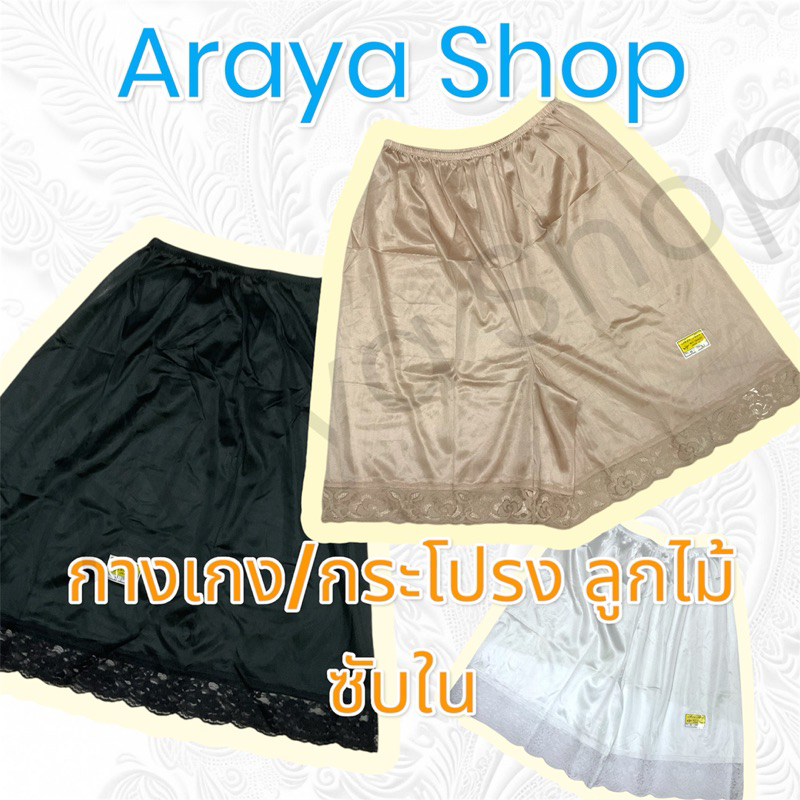 กางเกง กระโปรง ลูกไม้ ซับใน