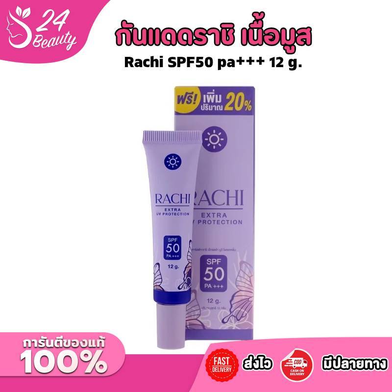 กันแดดราชิ SPF50 PA+++ รีวิว กันน้ำ บางเบา ปรับผิวใส พร้อมบำรุง