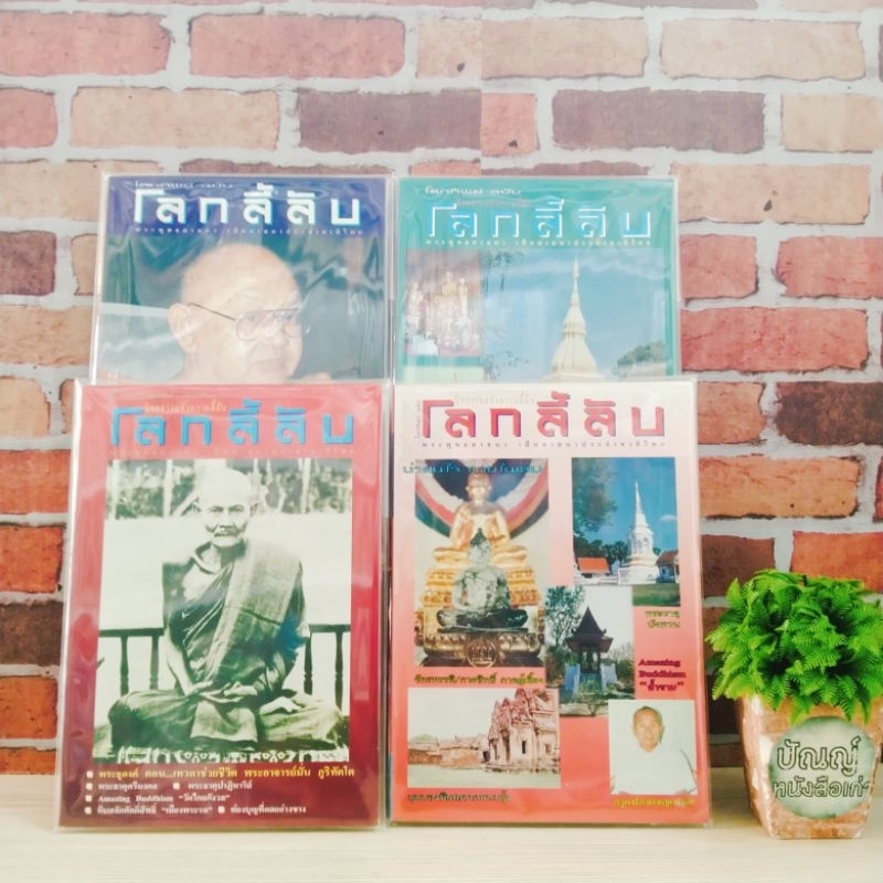 โลกลี้ลับ ฉบับที่163/2541 ฉบับที่161/2541 ฉบับที่162/2541 ฉบับที่159/2541 R4810 R4811 R4812 R4813