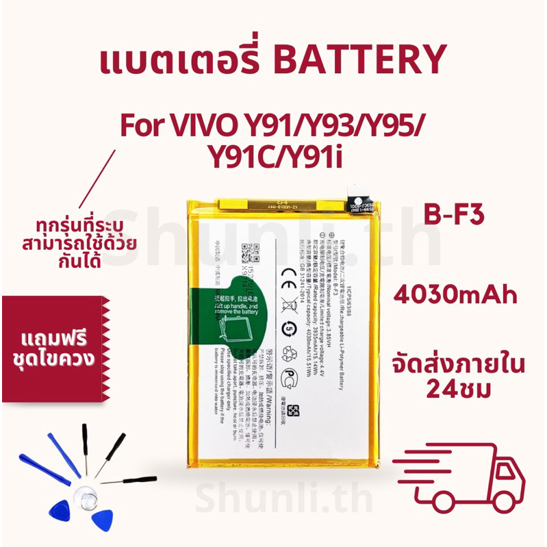 แบตเตอรี่ BATTERY ใช้สำหรับ VIVO Y91/Y93/Y95/Y91c/Y91i แถมฟรีชุดไขควง