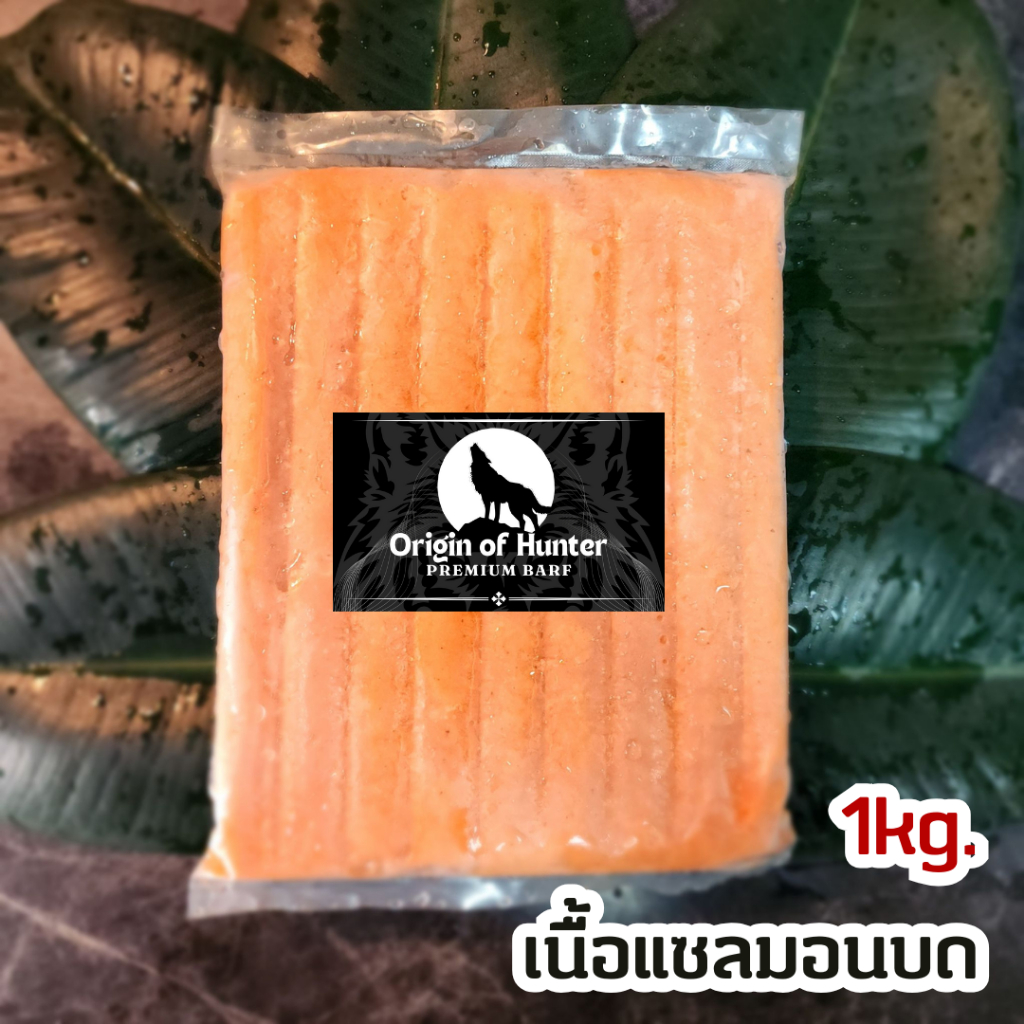 Premium BARF บาร์ฟ เนื้อปลาแซลมอนบด เกรดพรีเมี่ยม อาหารสุนัข ใช้วัตถุดิบสำหรับเกรดคนทาน บาฟ 1kg. Origin of Hunter