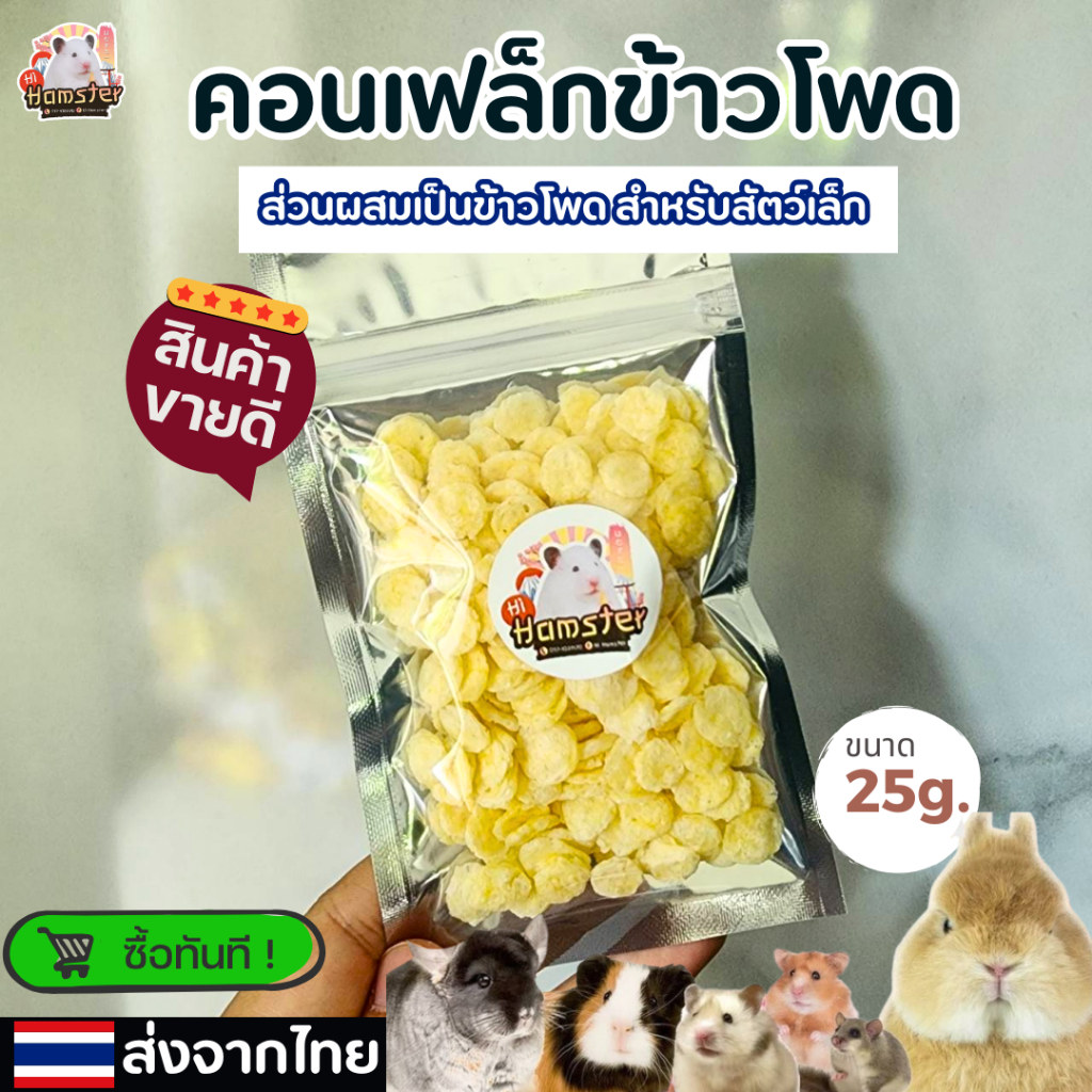 [HiHamster] คอนเฟล็กข้าวโพด คอนเฟล็กธัญพืช สำหรับสัตว์ฟันแทะ แฮมเตอร์ แม่น กระรอก ขนาด 25g.