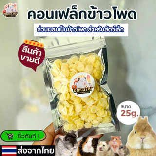 [HiHamster] คอนเฟล็กข้าวโพด คอนเฟล็กธัญพืช สำหรับสัตว์ฟันแทะ แฮมเตอร์ แม่น กระรอก ขนาด 25g.