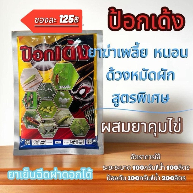 ป๊อกเด้ง อะซิทามิพริด 20% ผสมคุมไข่หนอน ขนาด 100กรัม สูตรเย็นฉีดผ่าดอกได้
