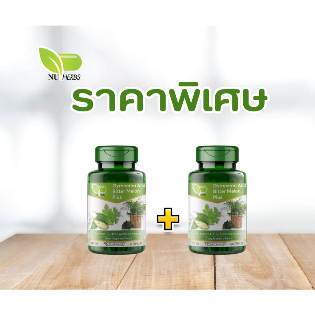 ควบคุมน้ำตาล ควบคุมไขมันพอกตับ ผักเชียงดามะระขี้นก สมุนไพรสกัดจากธรรมชาติ  (2 กระปุก 120 แคปซูล)