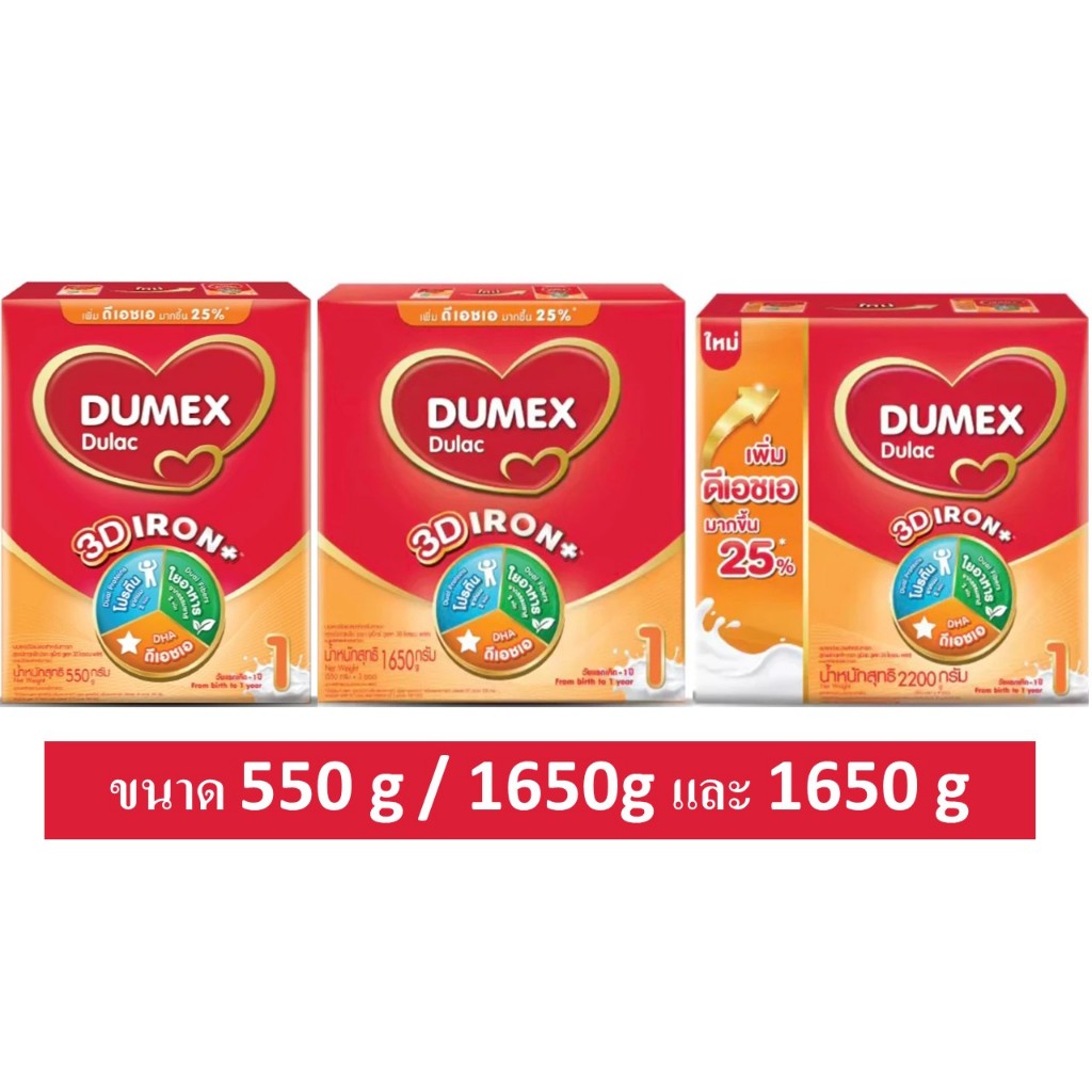 นมผง ดูเม็กซ์สูตร1 ดูแลค ไอรอนพลัส ขนาด 550 g / 1650g / 2200g  Dumex Dulac สูตร1 เลือกขนาดในตัวเลือก