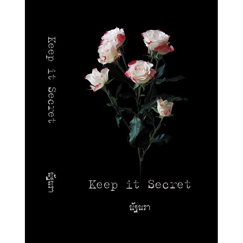 หนังสือมือหนึ่ง - (พร้อมส่งค่ะ) Keep it secret + เล่มแถม นลัทมัทนา/ ณัฐณรา