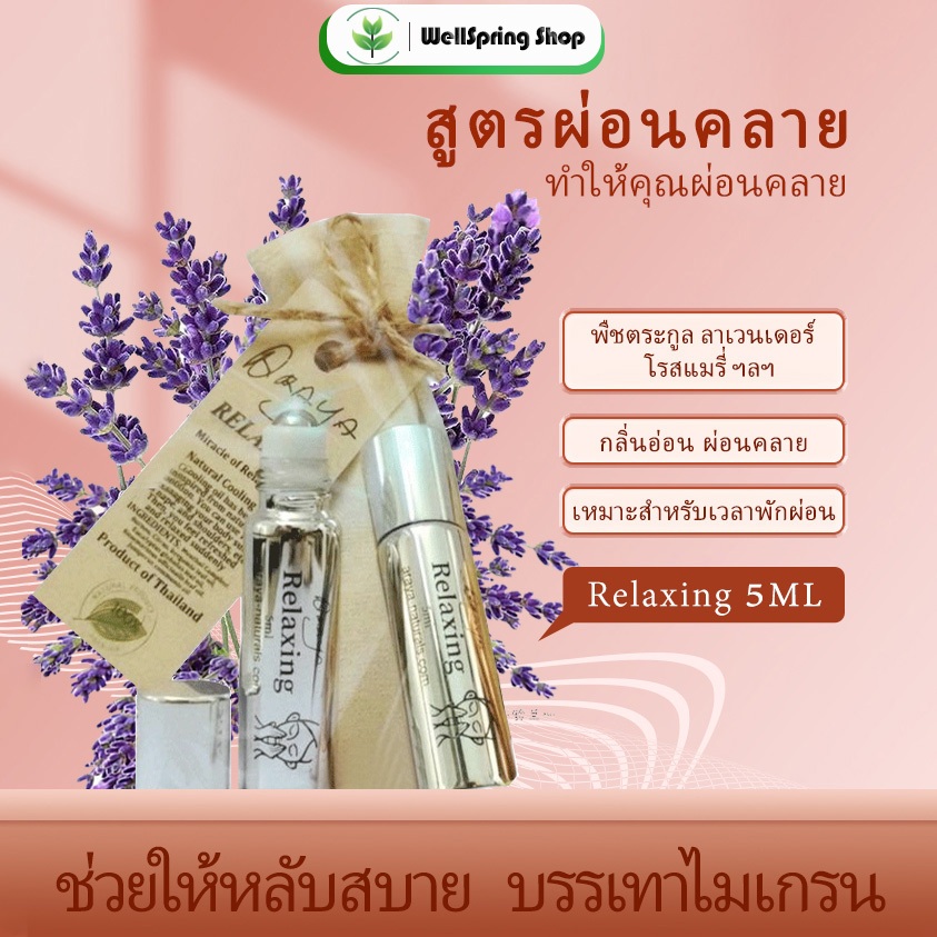 [ของแท้]สูตรRelaxing Araya Naturals​ จากธรรมชาติ100% Araya Oil natural herbs araya aroma อโรม่าออย น้ำมันอโรมานวด