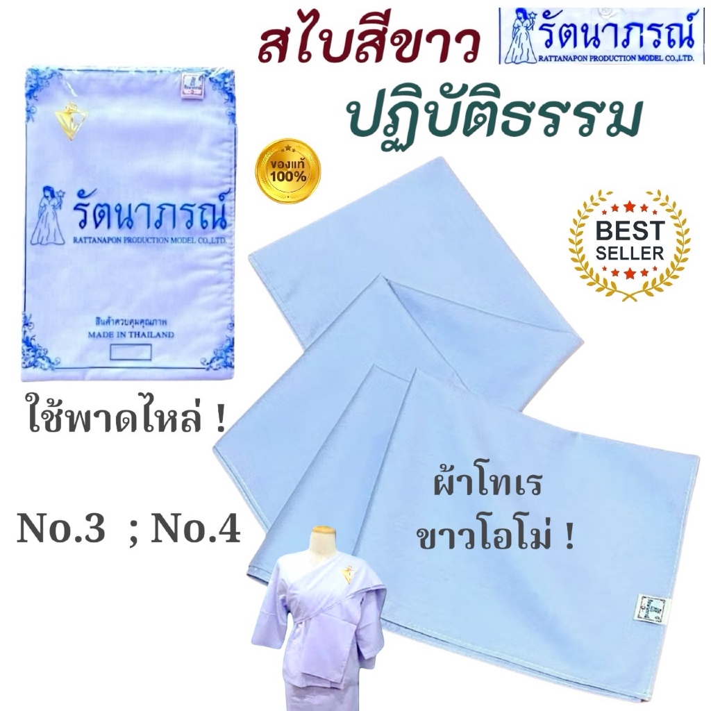 ถูกสุด! รัตนาภรณ์ สไบ สไบสีขาว สไบสีน้ำตาล สไบสำหรับชุดปฏิบัติธรรม สไบชีพราหมณ์ ชุดขาวปฏิบัติธรรม ชุดถือศีล