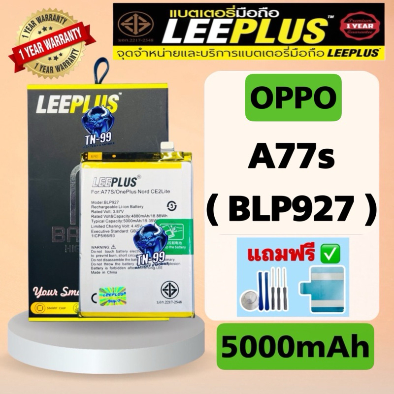 แบตเตอรี่ OPPO A77s ( BLP927 ) 5000mAh มี มอก. รับประกันสินค้า 1 ปี (TN_99) leeplus