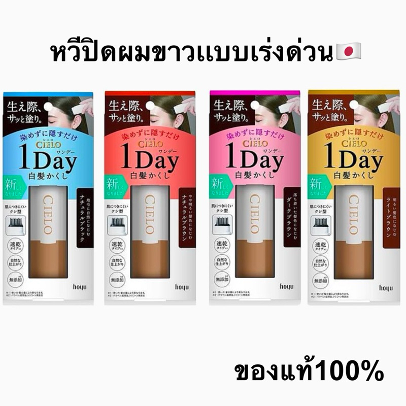 CIELO น้ำยาปิดผมขาวแบบเร่งด่วน อันดับ1🇯🇵